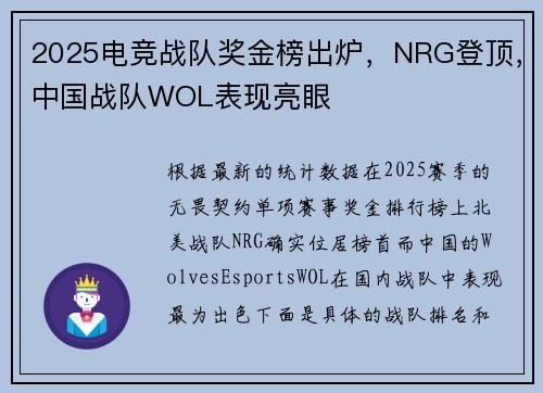 2025电竞战队奖金榜出炉，NRG登顶，中国战队WOL表现亮眼