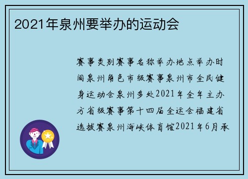 2021年泉州要举办的运动会