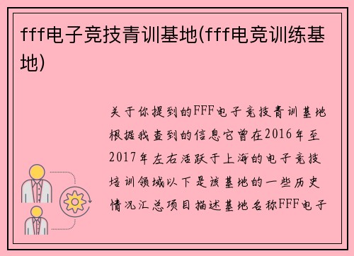 fff电子竞技青训基地(fff电竞训练基地)