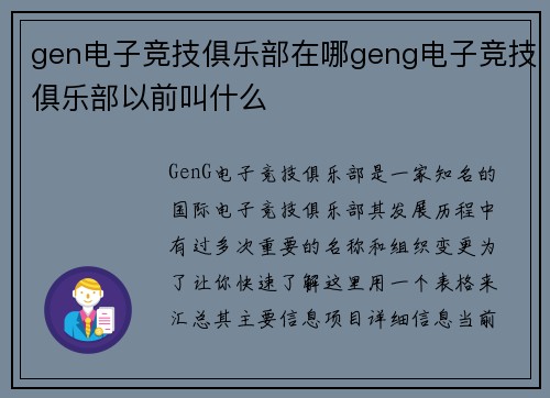 gen电子竞技俱乐部在哪geng电子竞技俱乐部以前叫什么