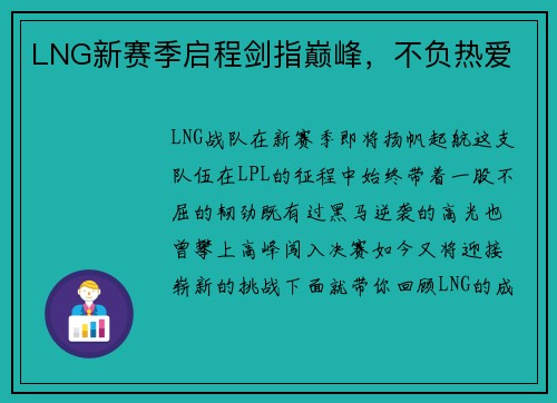 LNG新赛季启程剑指巅峰，不负热爱