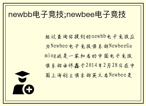 newbb电子竞技;newbee电子竞技