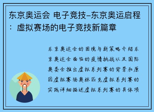 东京奥运会 电子竞技-东京奥运启程：虚拟赛场的电子竞技新篇章
