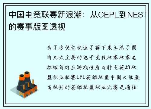 中国电竞联赛新浪潮：从CEPL到NEST的赛事版图透视