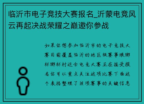 临沂市电子竞技大赛报名_沂蒙电竞风云再起决战荣耀之巅邀你参战