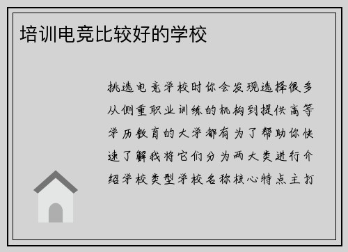 培训电竞比较好的学校
