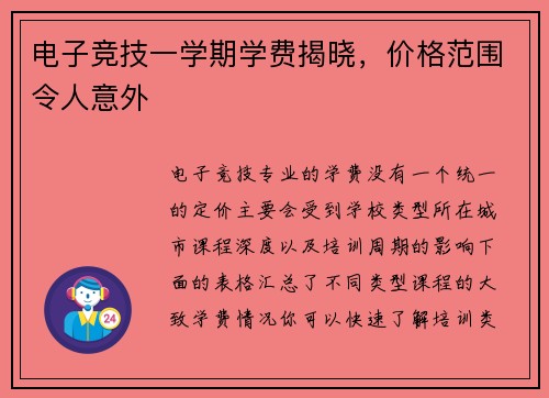 电子竞技一学期学费揭晓，价格范围令人意外